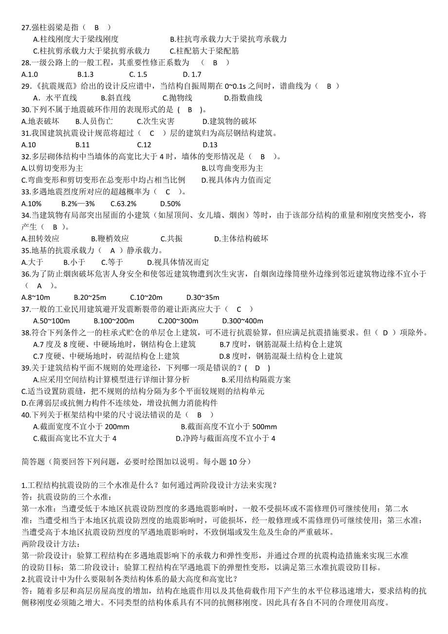 武汉科技大学《结构抗震设计》复习资料答案---文本资料_第5页
