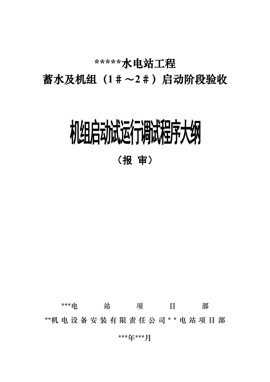 水电站启动试运行调试程序大纲_第1页