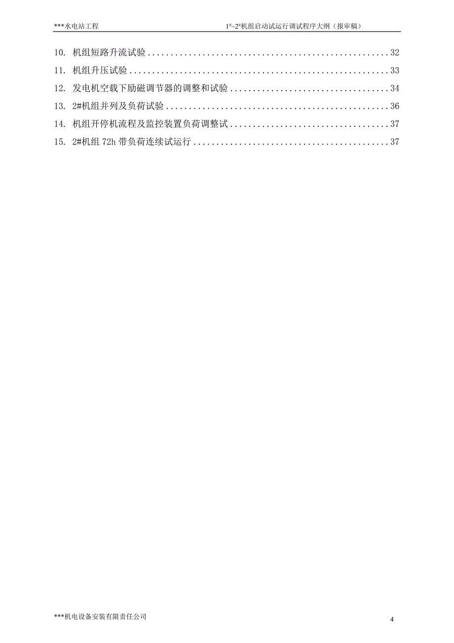 水电站启动试运行调试程序大纲_第4页