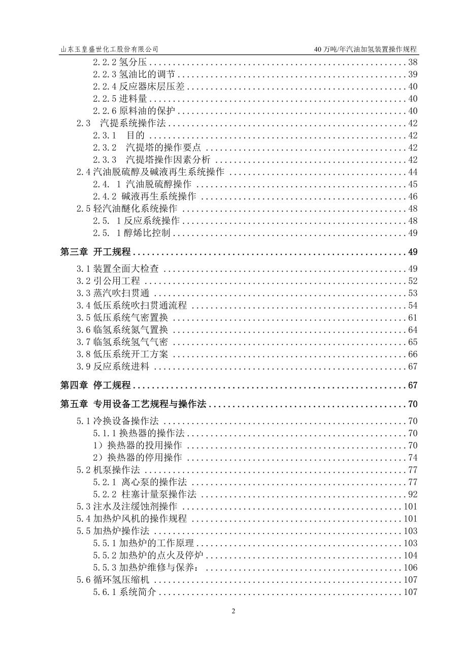 40万吨汽油加氢操作规程_第3页