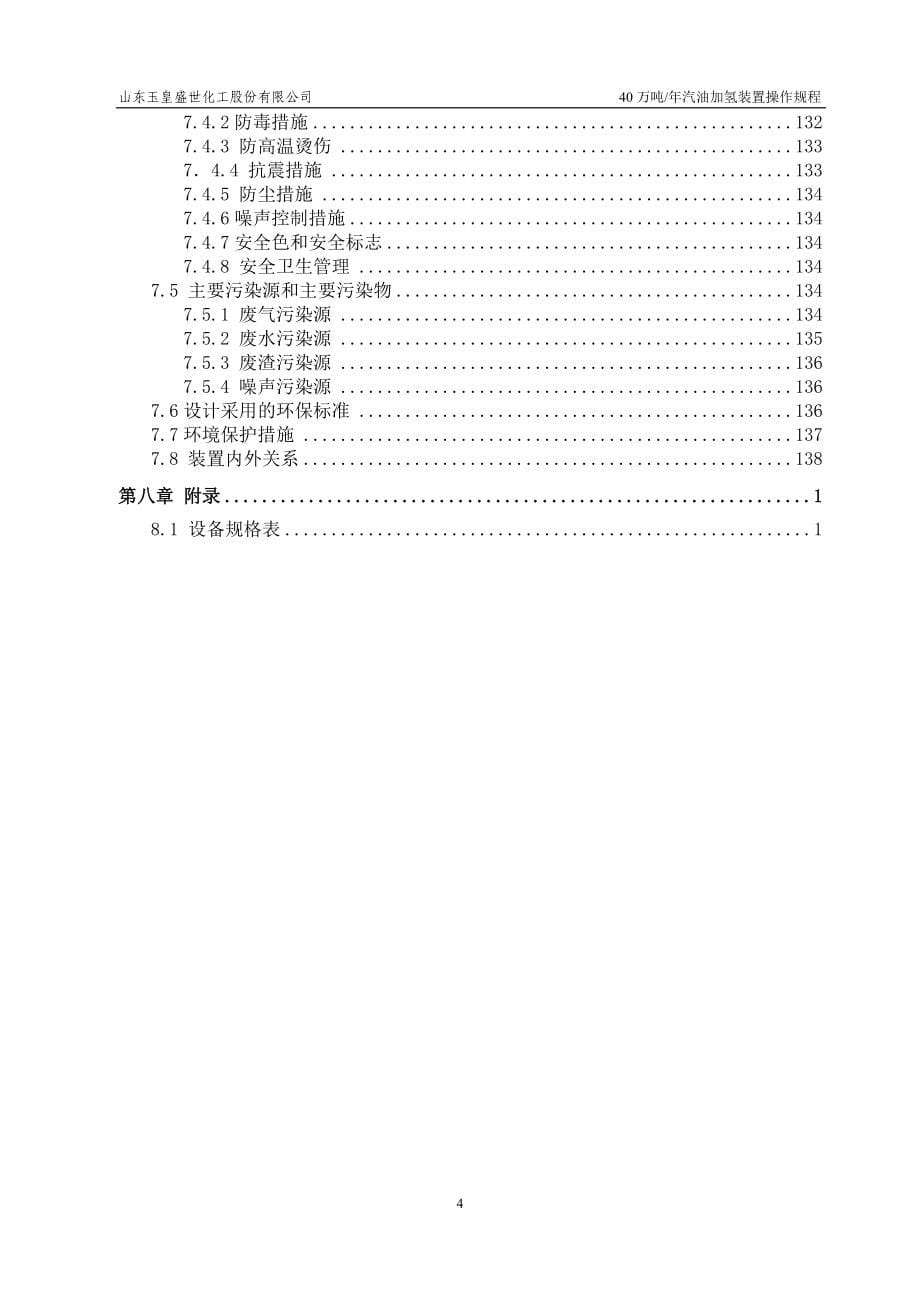 40万吨汽油加氢操作规程_第5页