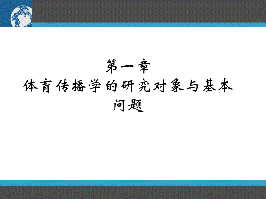 体育传播学课件_第2页