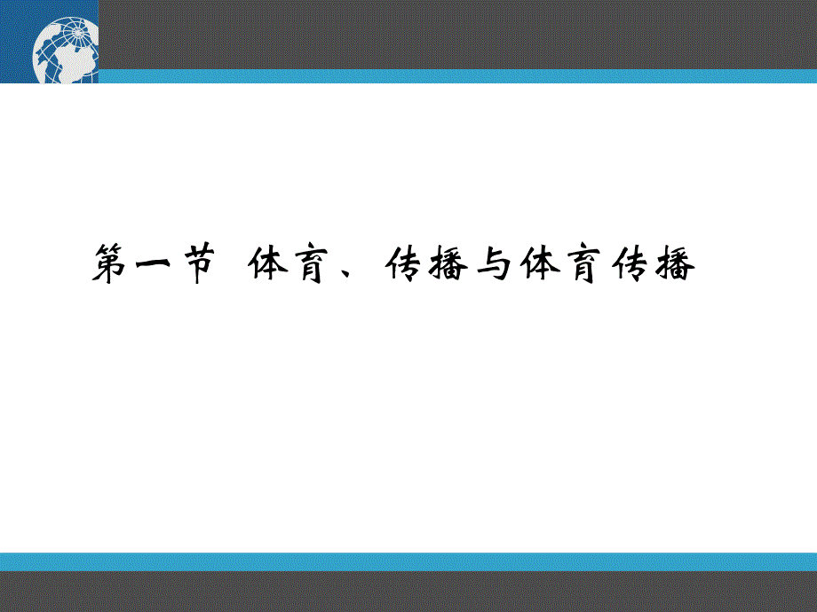 体育传播学课件_第3页