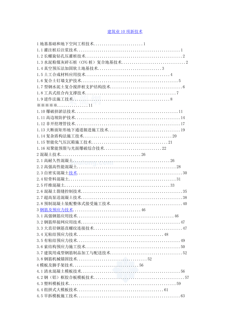 建筑业10项新技术(2010年)-secret_第1页