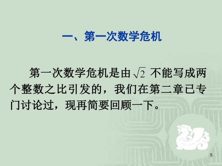 数学史的三次危机《数学文化》_第5页