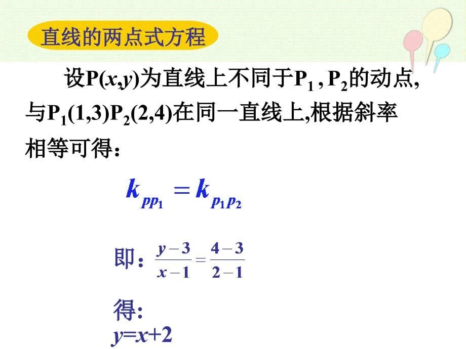 直线的两点式和一般式方程_第5页