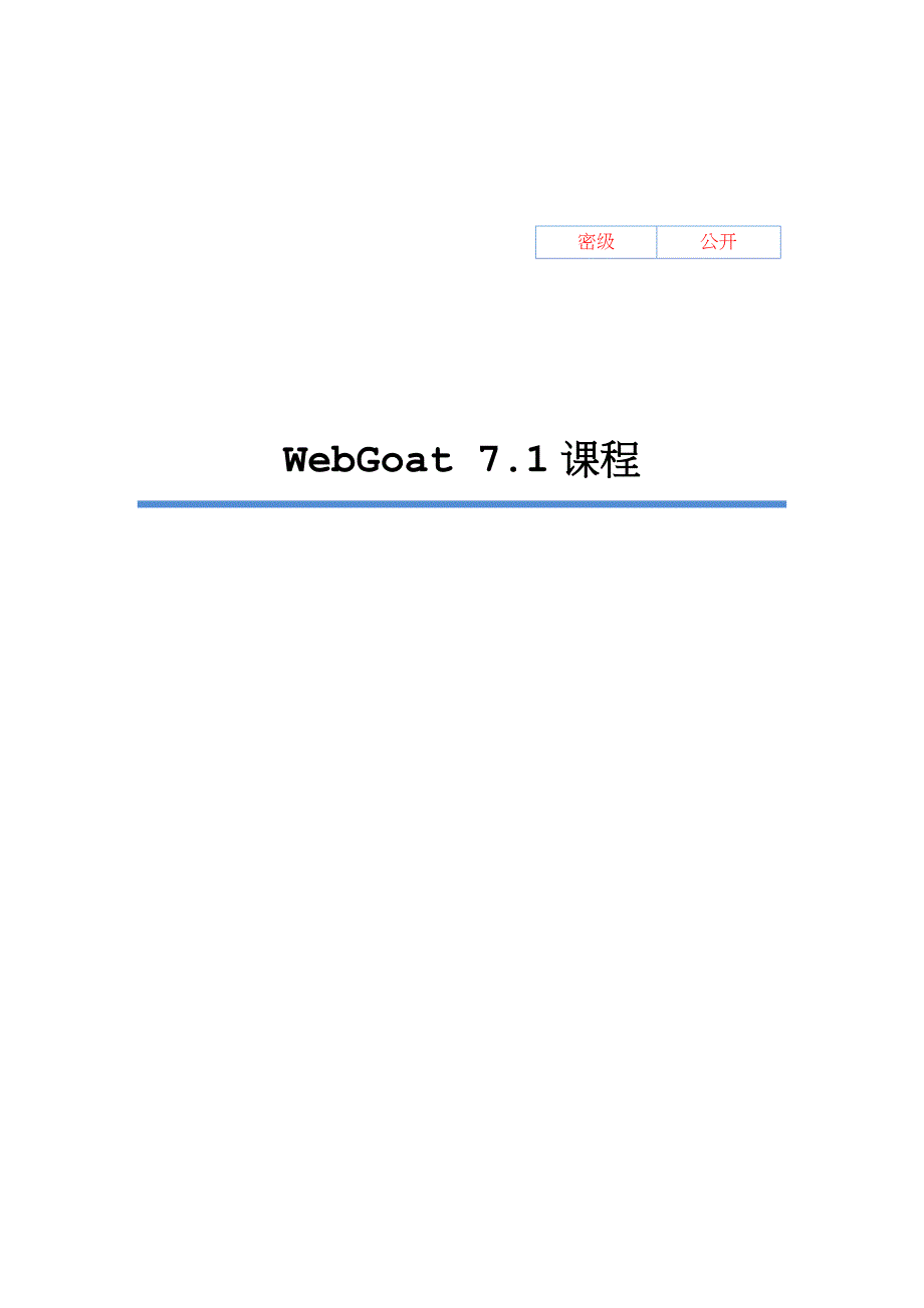 webgoat-7.1课程_第1页