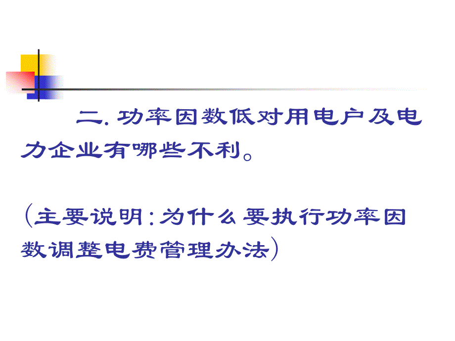 功率因数调整电费基本知识_第4页