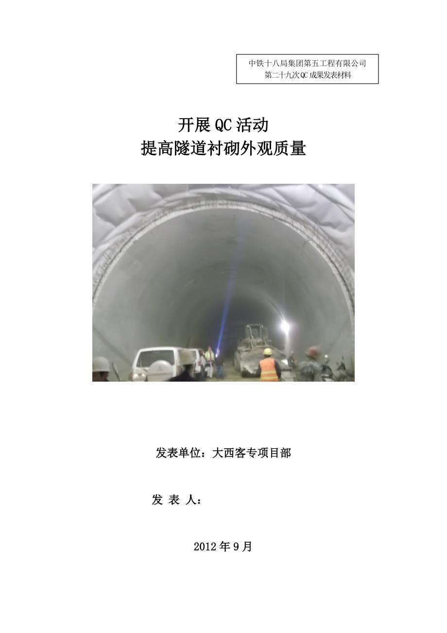 坚持QC小组活动-提高隧道衬砌质量._第2页