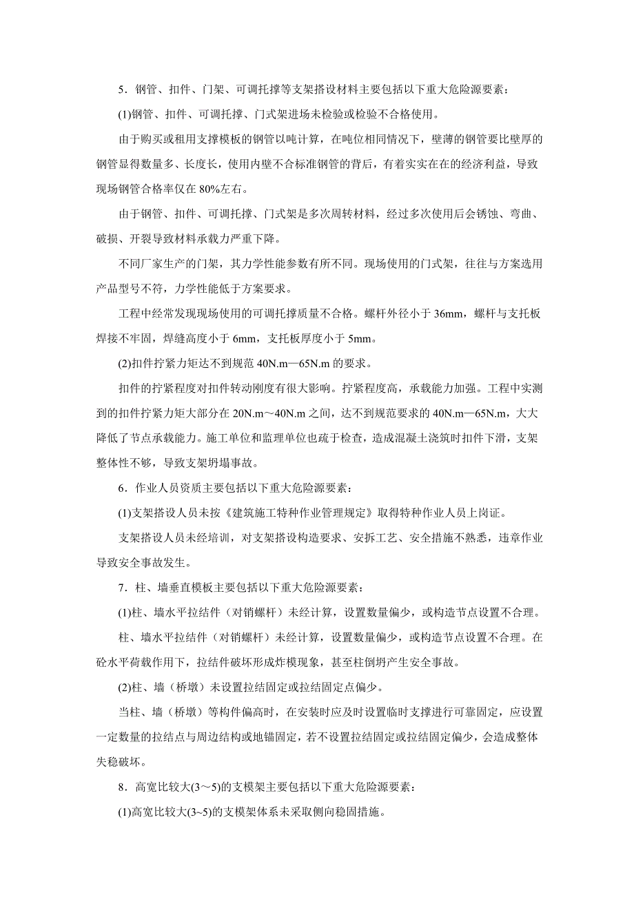 模版工程重大危险源辨识与控制分析_第3页