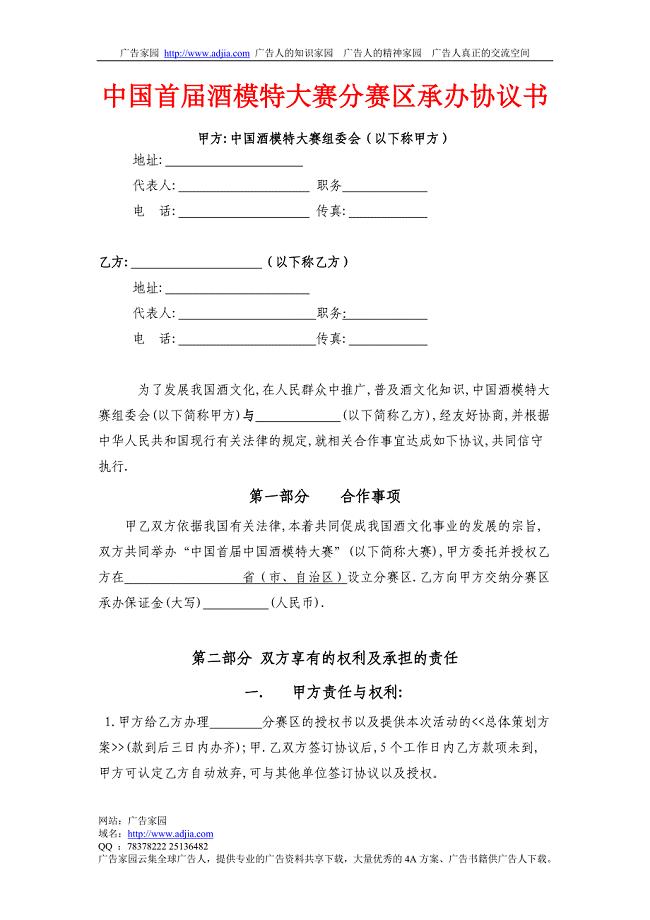中国首届酒模特大赛分赛区承办协议书