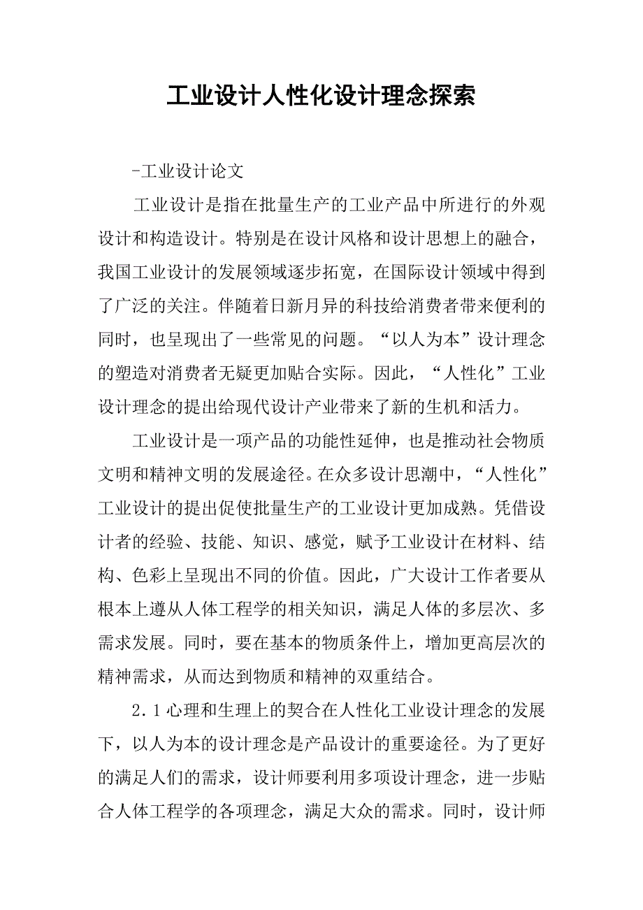 工业设计人性化设计理念探索.doc_第1页