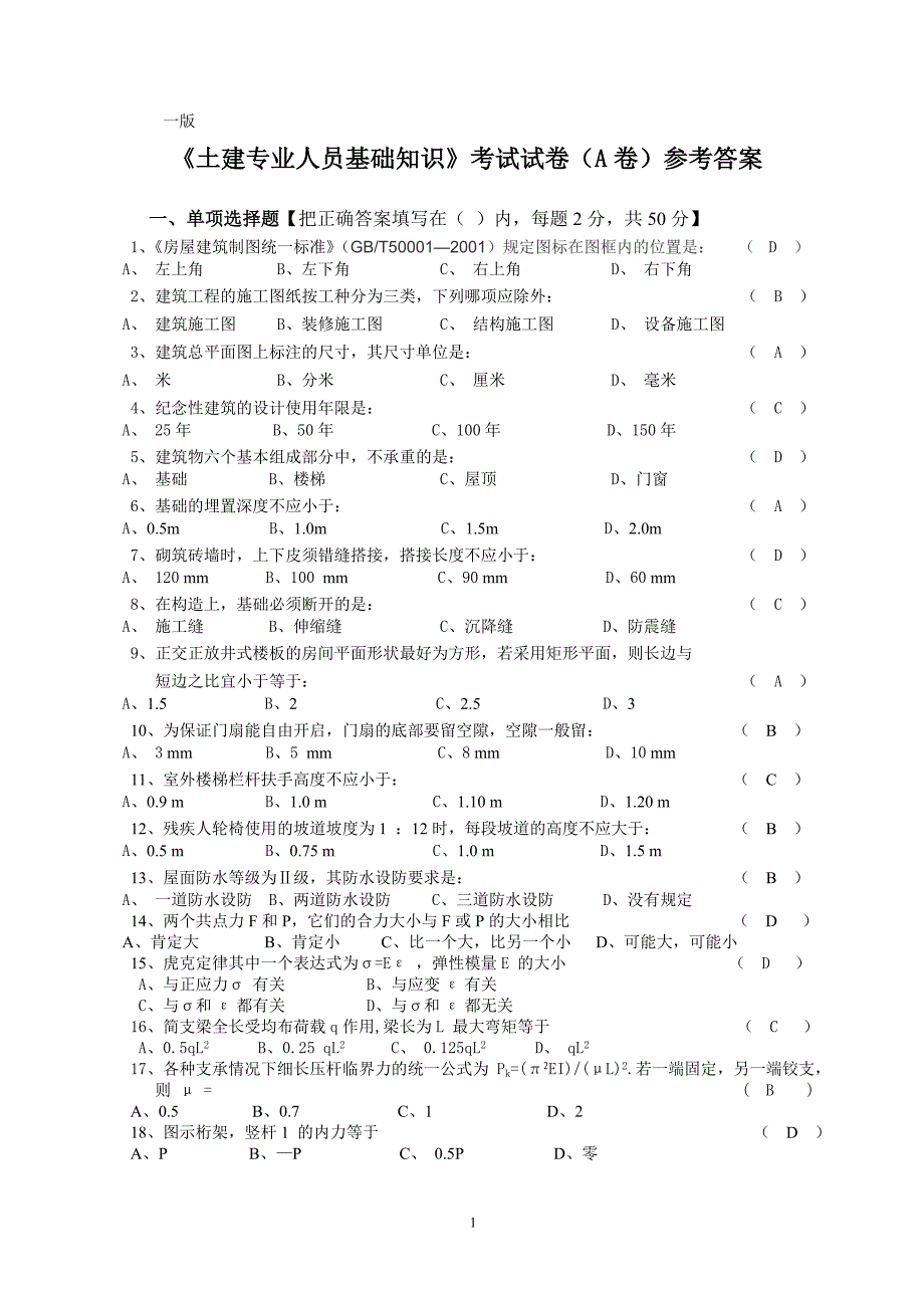 土建施工员基础知识习题(参考)_第1页