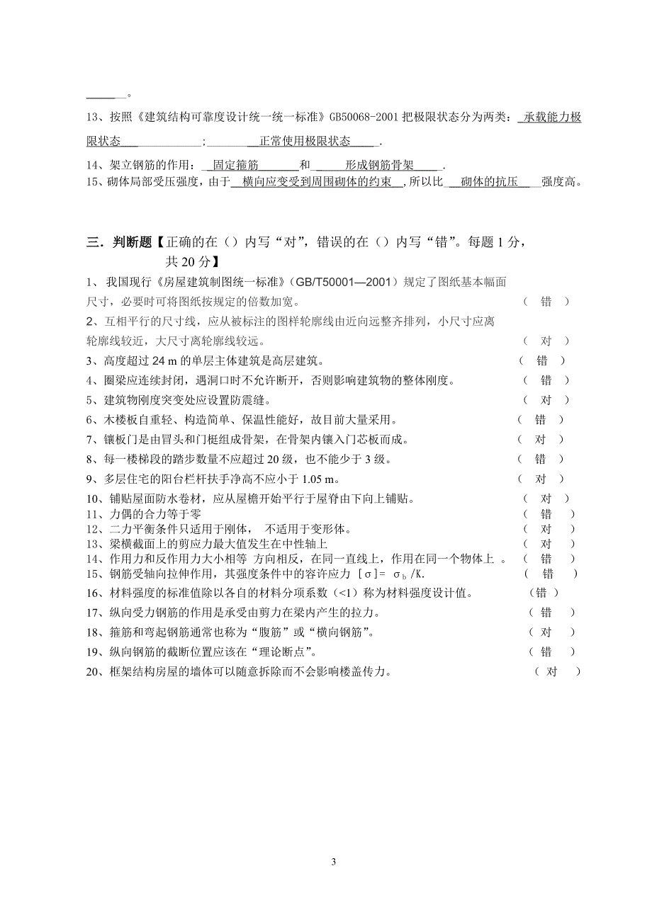 土建施工员基础知识习题(参考)_第3页