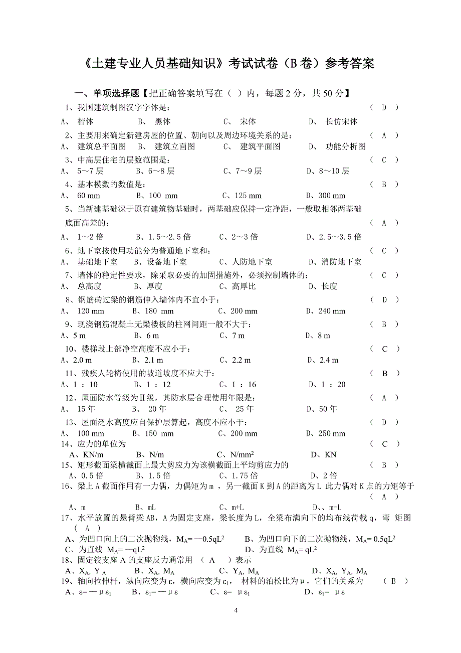 土建施工员基础知识习题(参考)_第4页