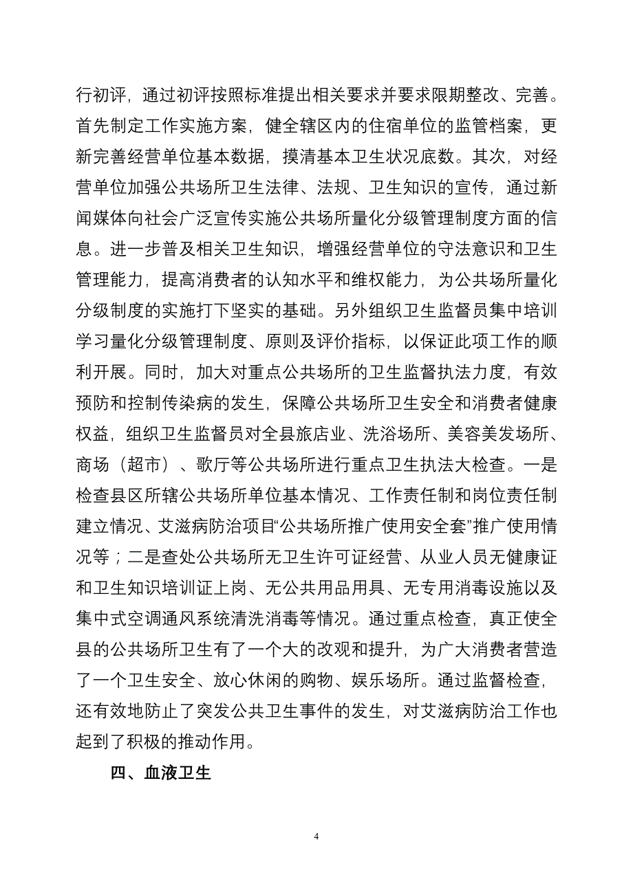 汇报山丹汇报山丹县卫生监督所监督检查情况_第4页