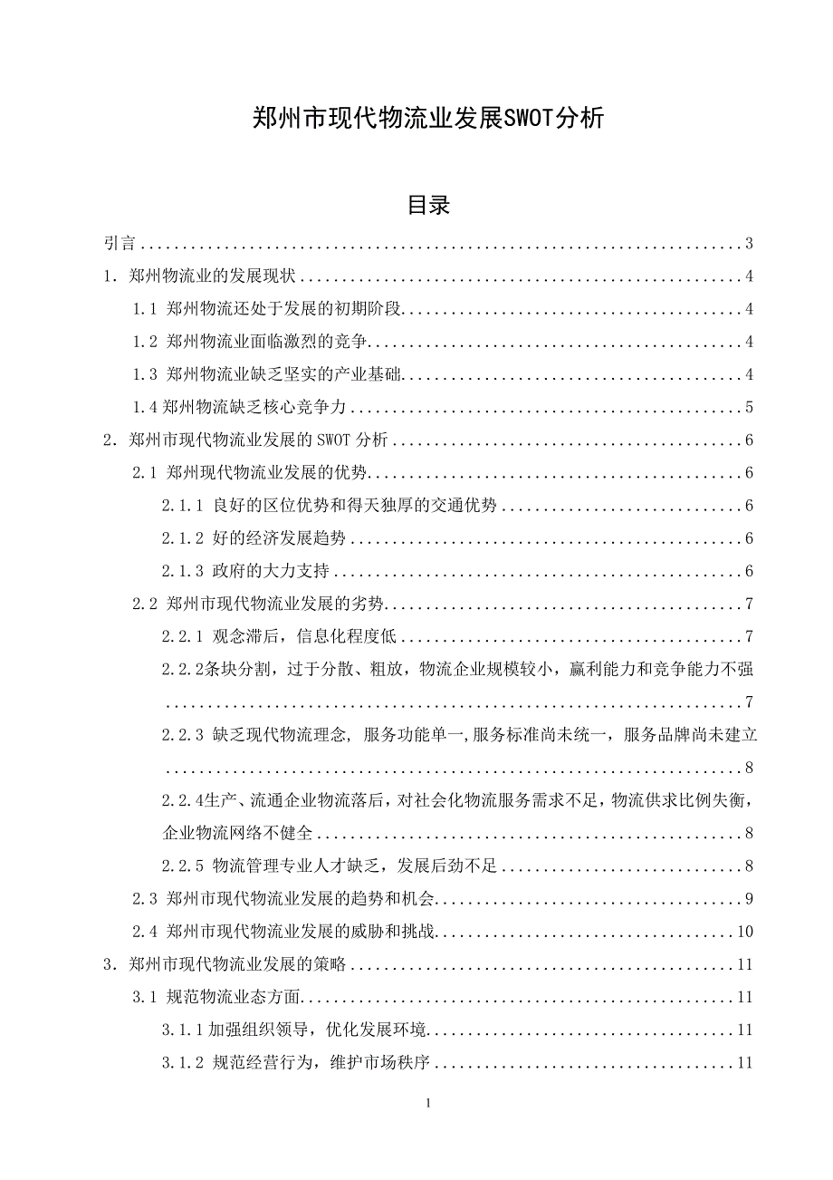 毕设：郑州市现代物流业发展SWOT分析_第1页