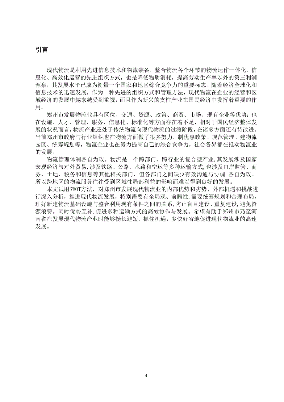 毕设：郑州市现代物流业发展SWOT分析_第4页