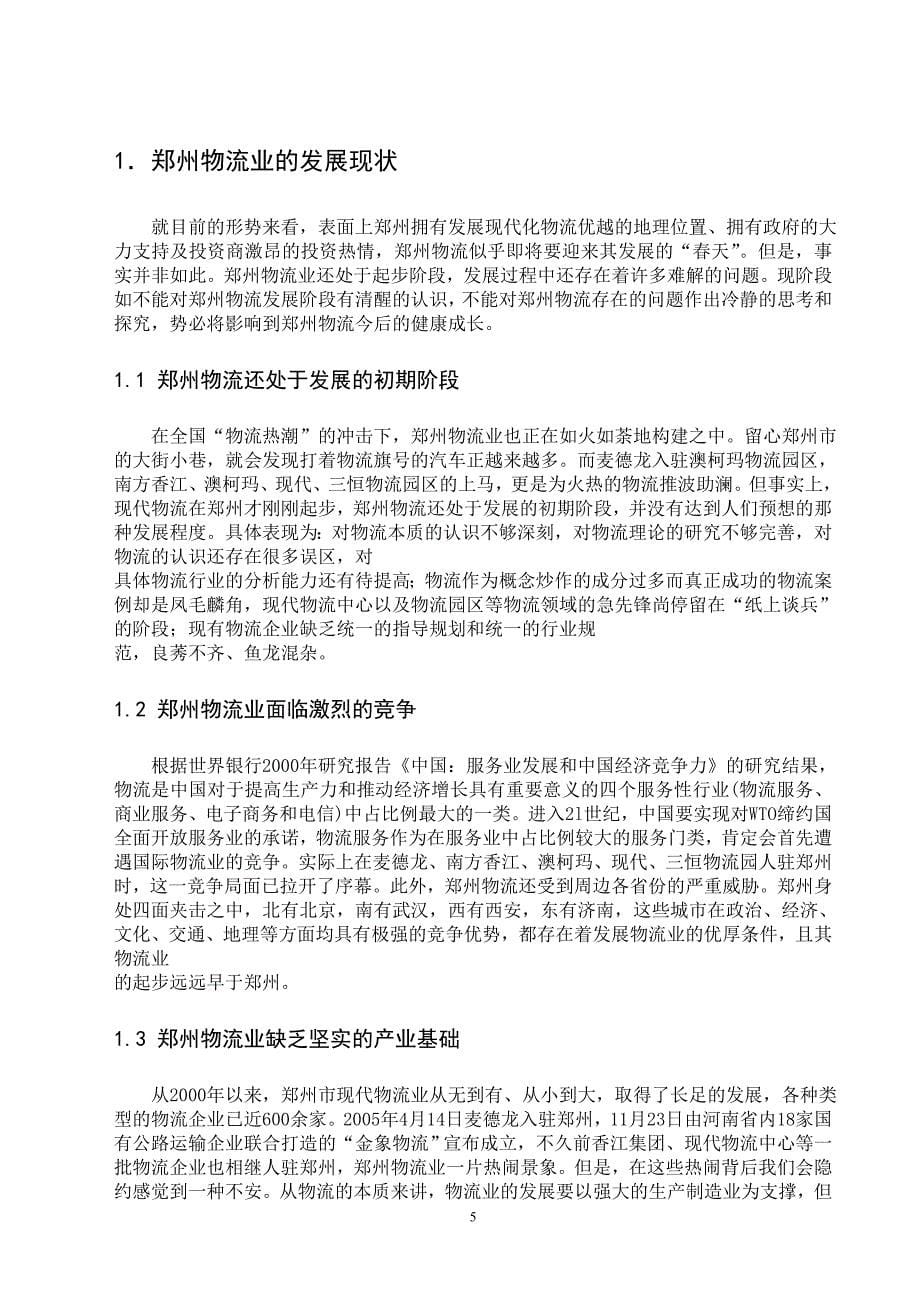 毕设：郑州市现代物流业发展SWOT分析_第5页