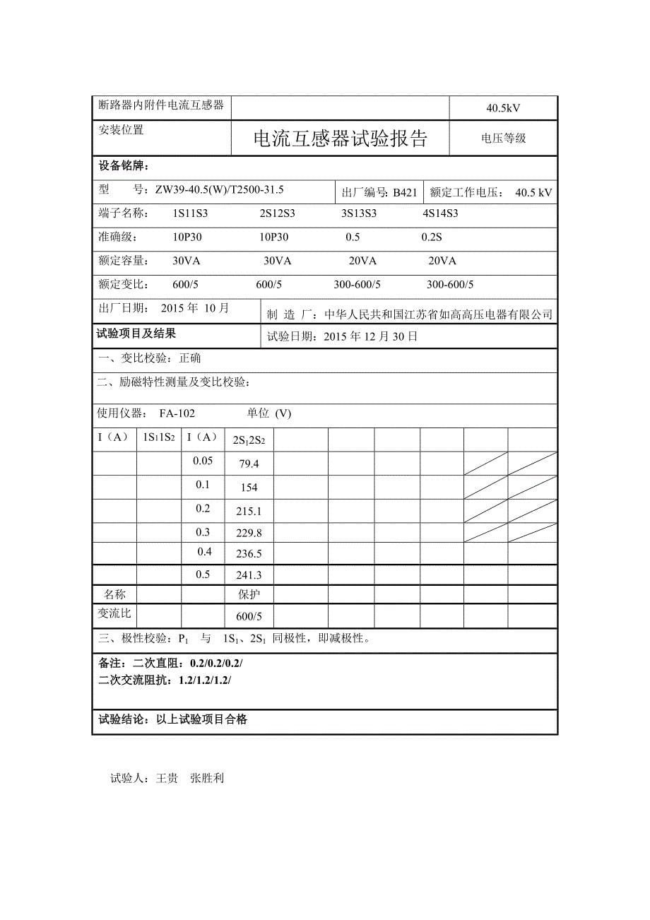 【施工组织设计】玉龙35kVCT报告实验报告_第5页