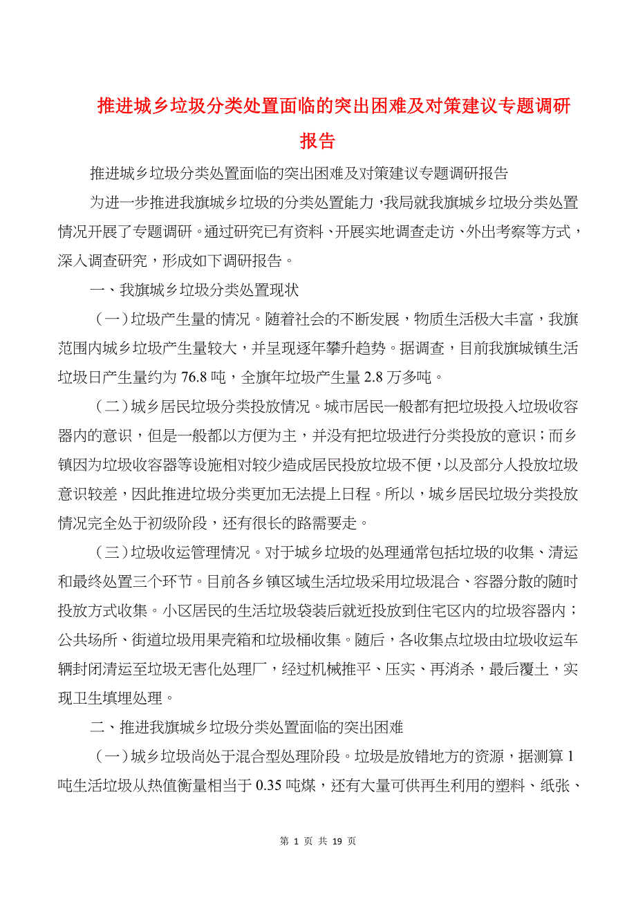 推进城乡垃圾分类处置面临的突出困难及对策建议专题调研报告_第1页