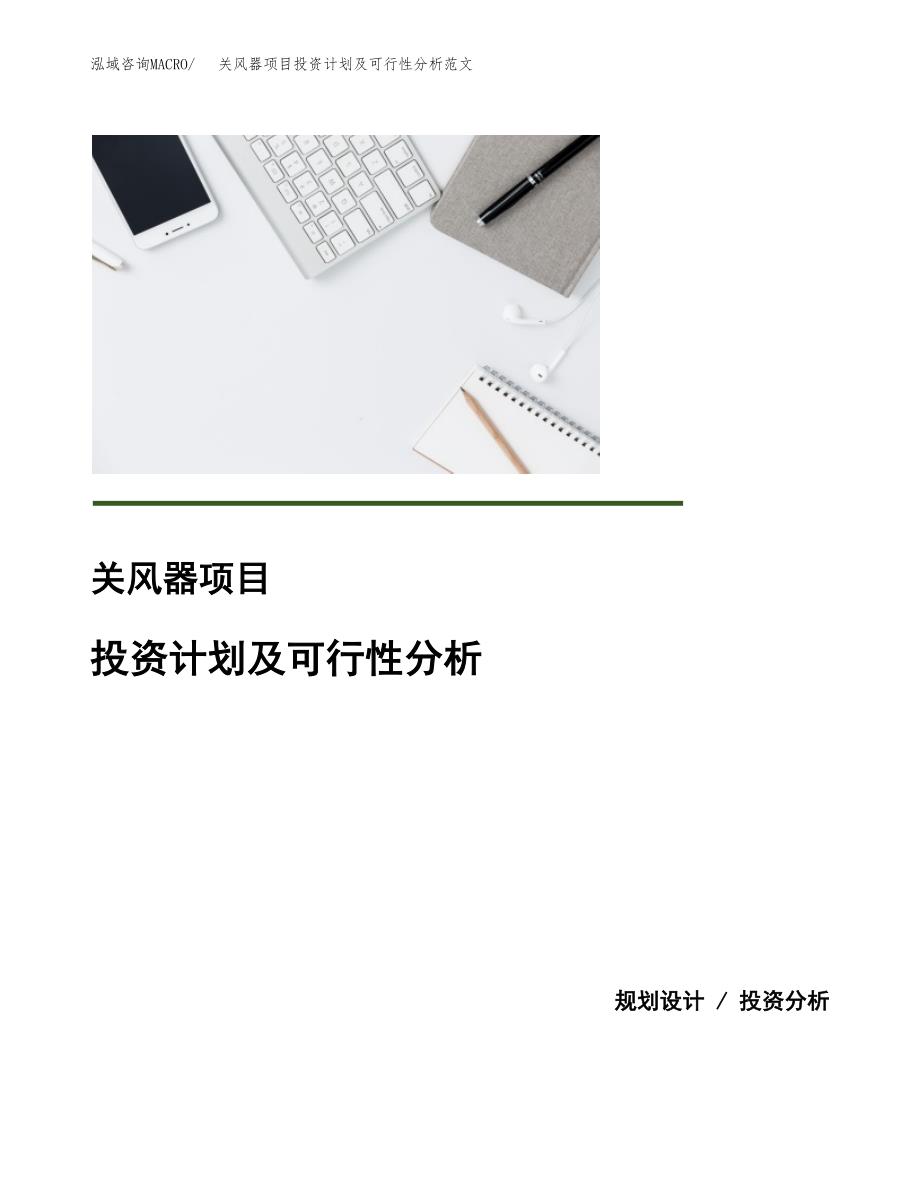 关风器项目投资计划及可行性分析范文_第1页