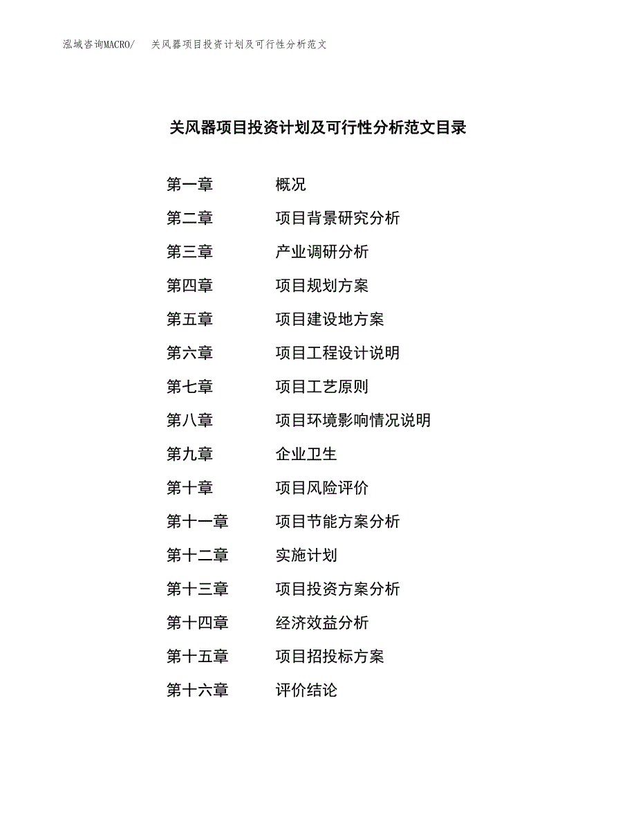 关风器项目投资计划及可行性分析范文_第4页