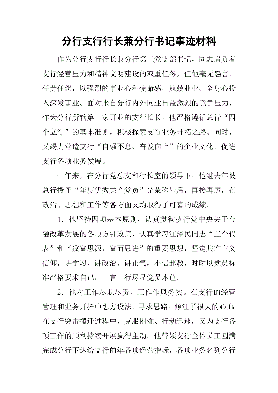 分行支行行长兼分行书记事迹材料.doc_第1页