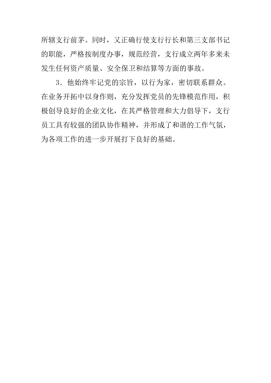 分行支行行长兼分行书记事迹材料.doc_第2页