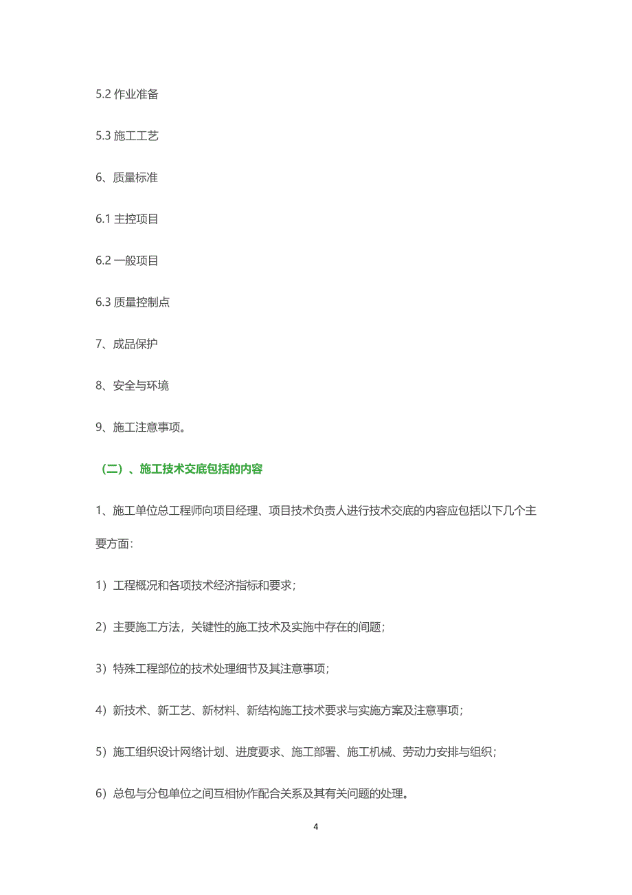 施工技术交底这样写必能让工人懂_第4页