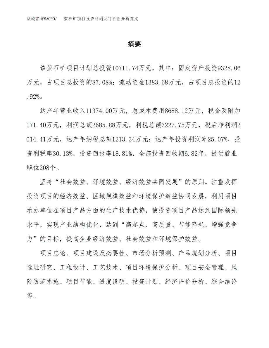 萤石矿项目投资计划及可行性分析范文_第2页