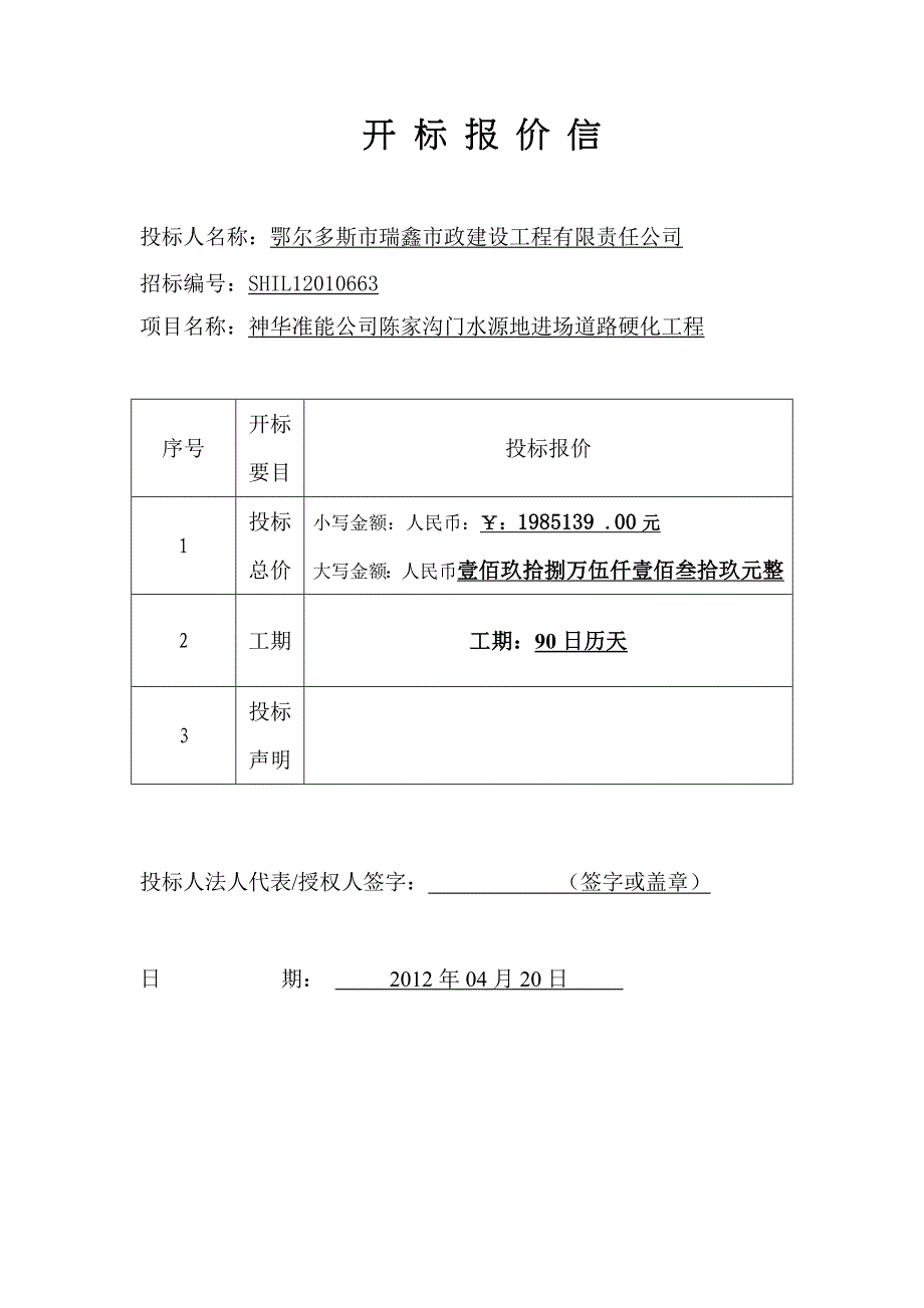 投标文件-开标保价信及封面、内封、外封_第1页