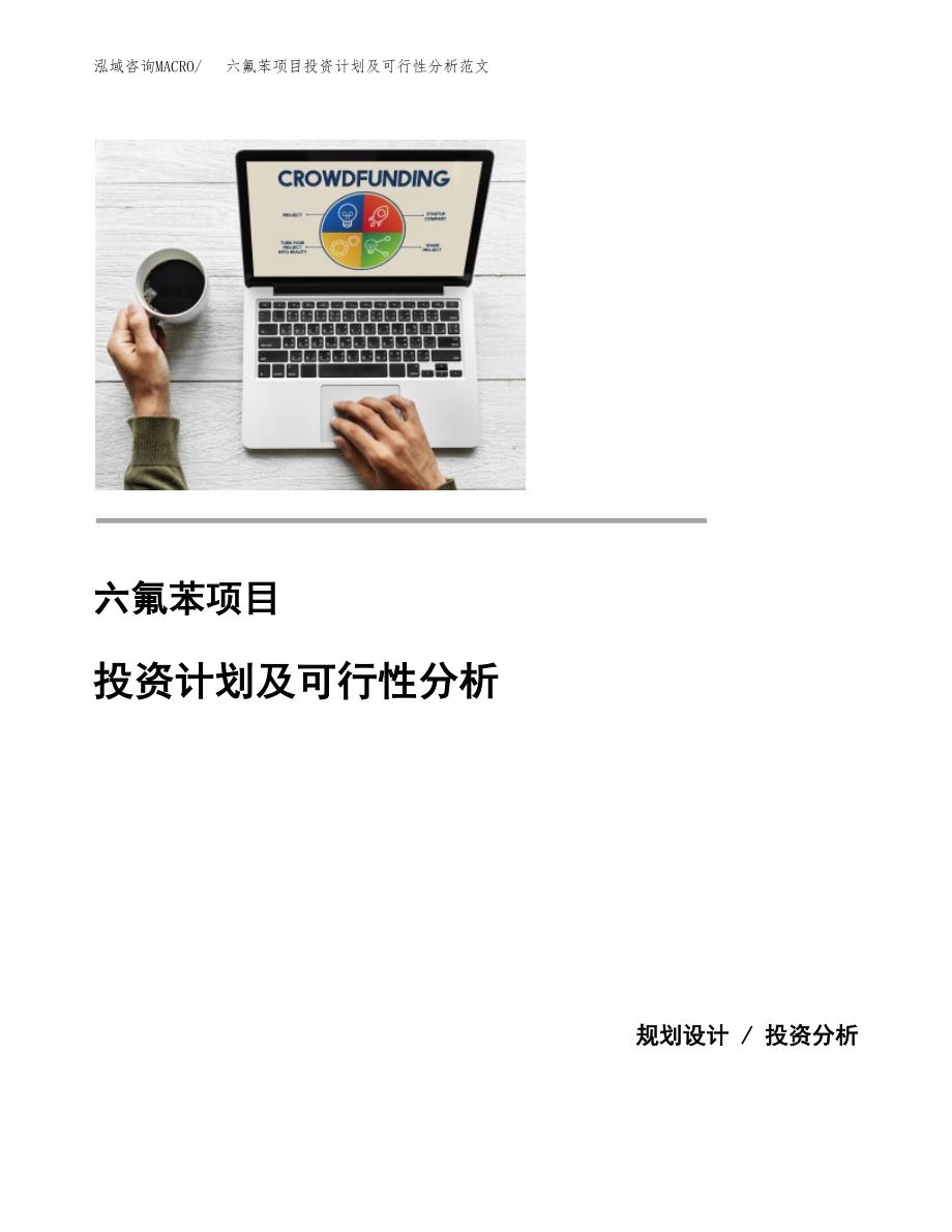 六氟苯项目投资计划及可行性分析范文_第1页