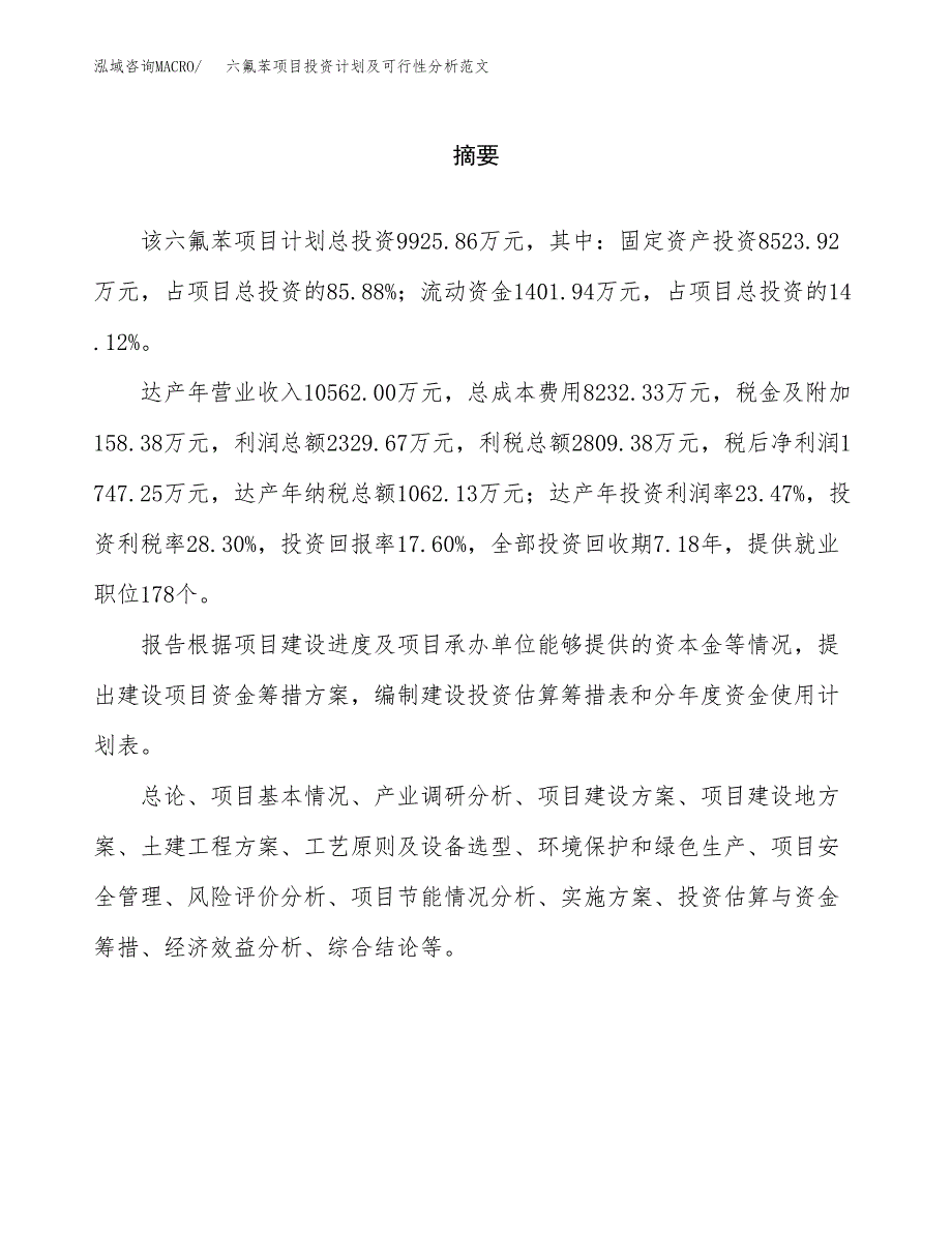 六氟苯项目投资计划及可行性分析范文_第2页