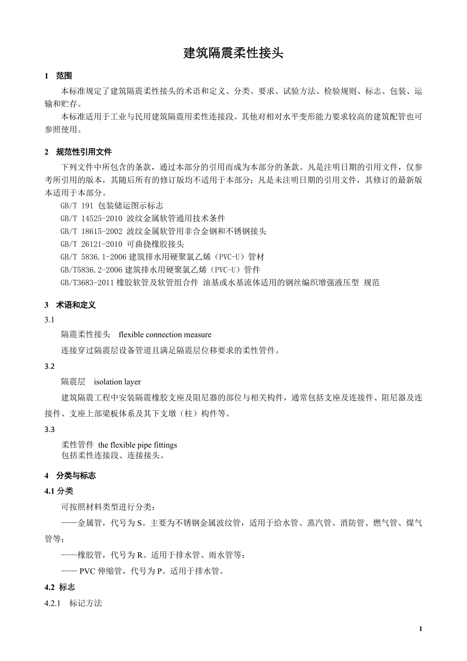 建筑隔震柔性接头-中华人民共和国住房和城乡建设部_第4页