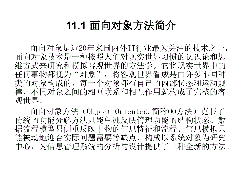 信息系统分析与设计第二版陈禹第十一章节面向对象的分析与设计方法_第3页