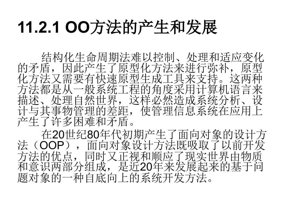 信息系统分析与设计第二版陈禹第十一章节面向对象的分析与设计方法_第5页