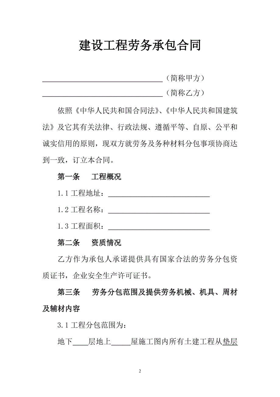 建设工程劳务承包合同剖析_第2页