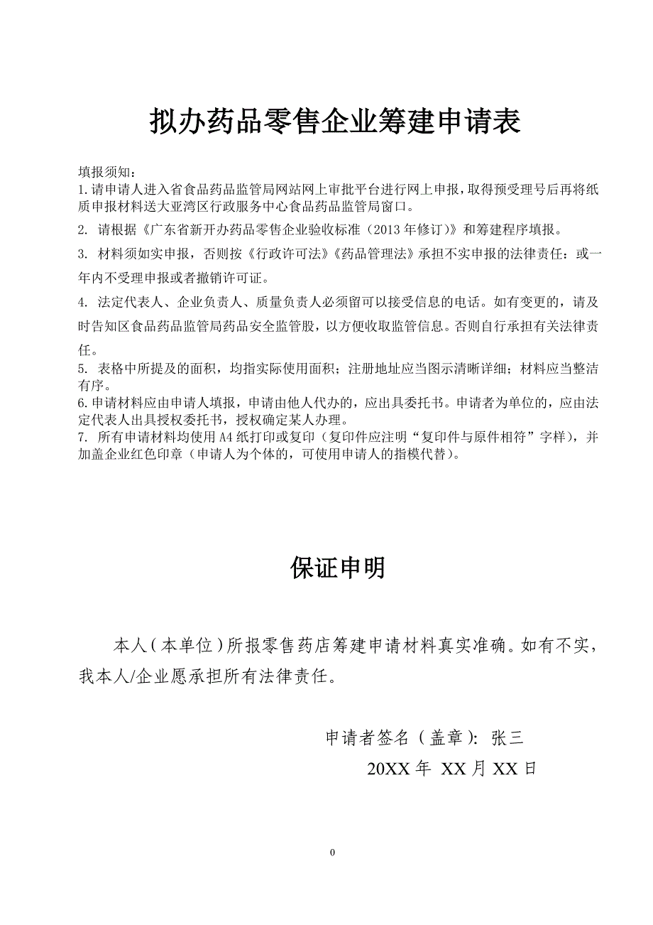 拟办药品零售企业筹建申请表_第1页