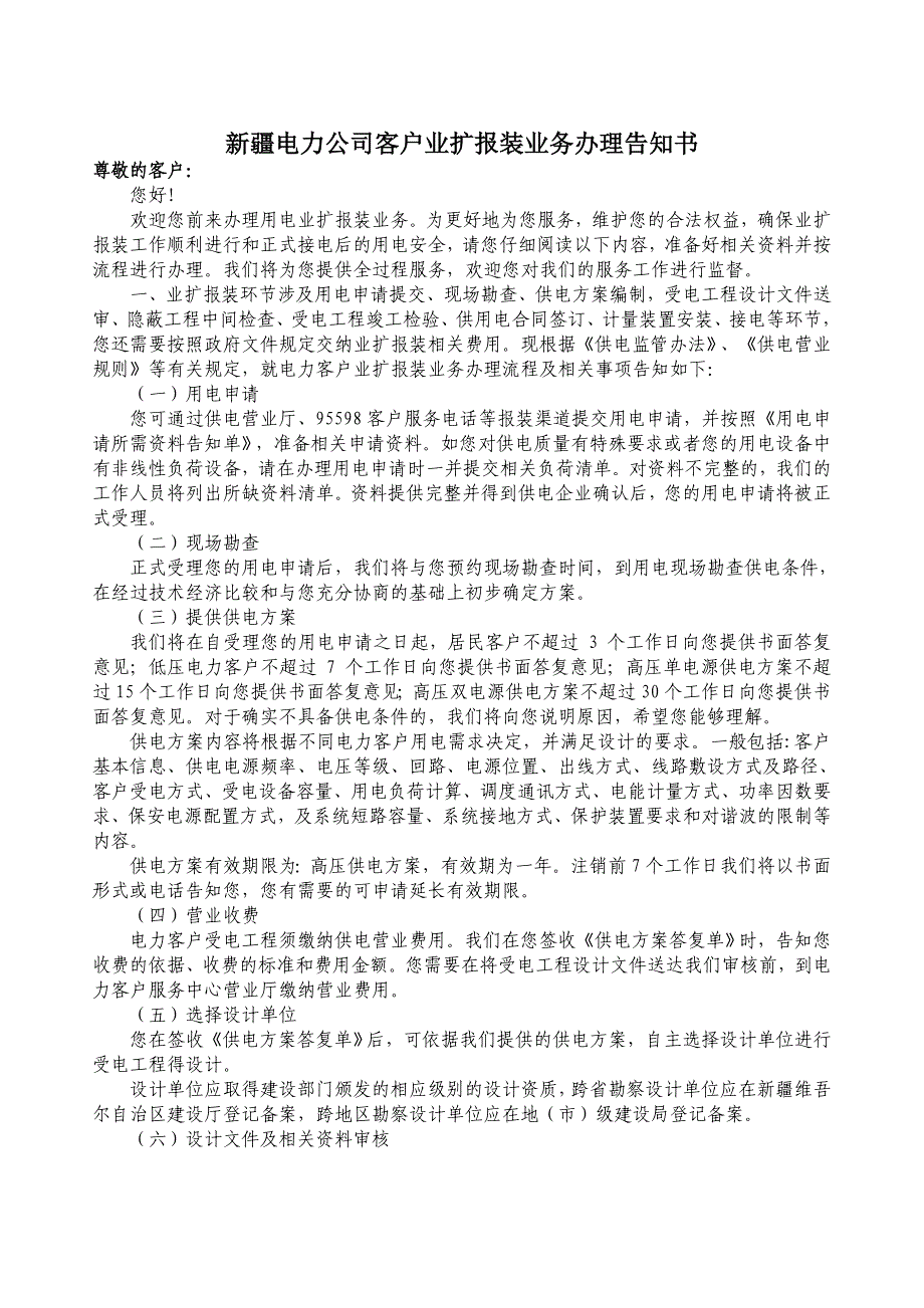 新疆电力公司客户业扩报装业务办理告知书_第1页