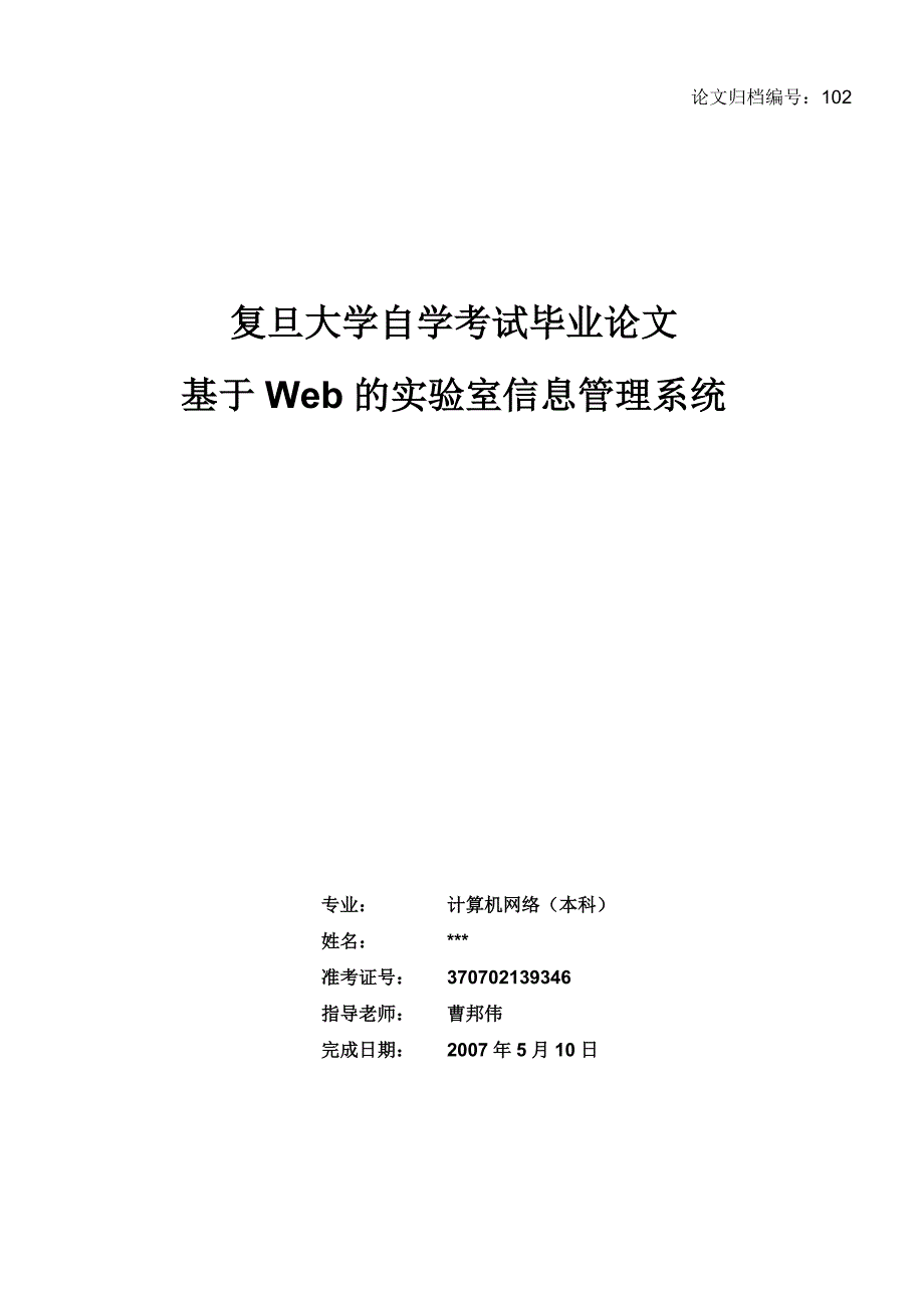 毕业论文-基于WEB的实验室信息管理系统_第1页