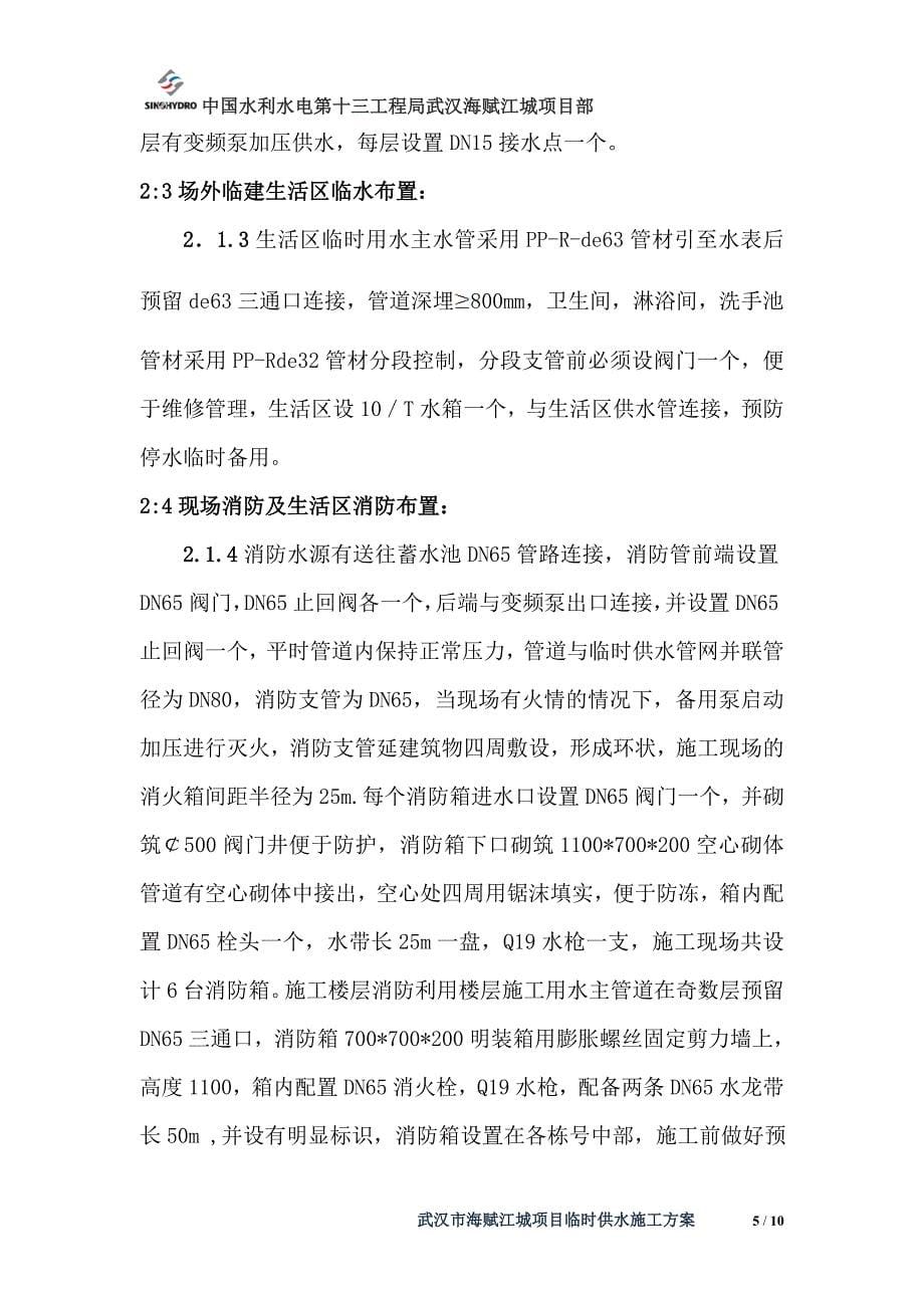 武汉市海赋江城项目临时供水施工_第5页