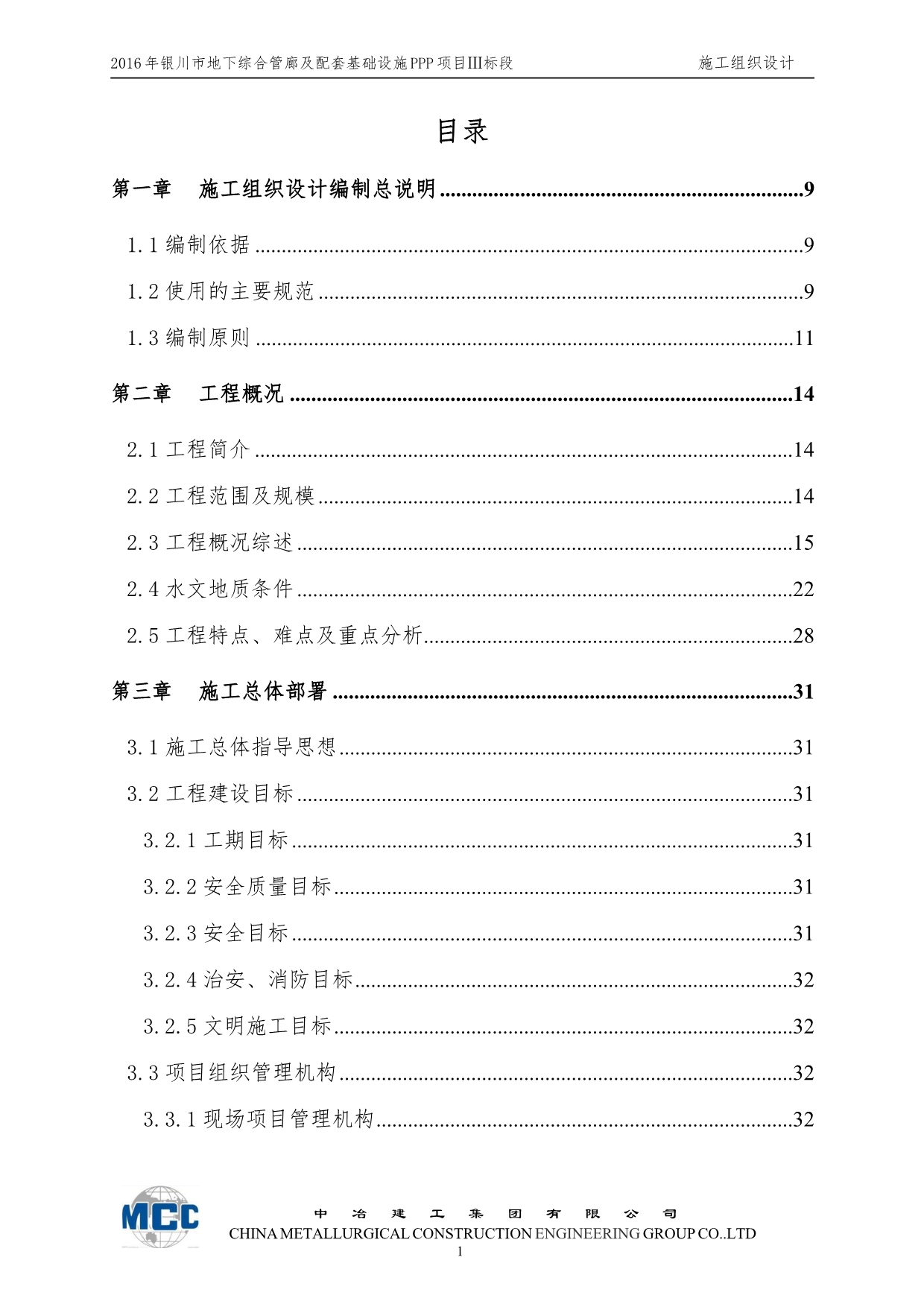 2016年银川市地下综合管廊及配套基础设施ppp项目ⅲ标段施工组织设计_第1页