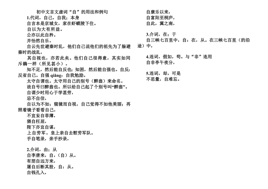 初中文言文虚词“自”的用法和例句_第1页