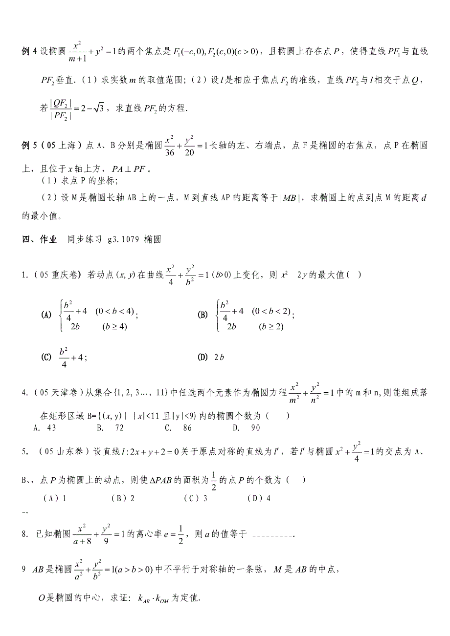 2016年高考一轮复习资料第九章圆锥曲线_第4页