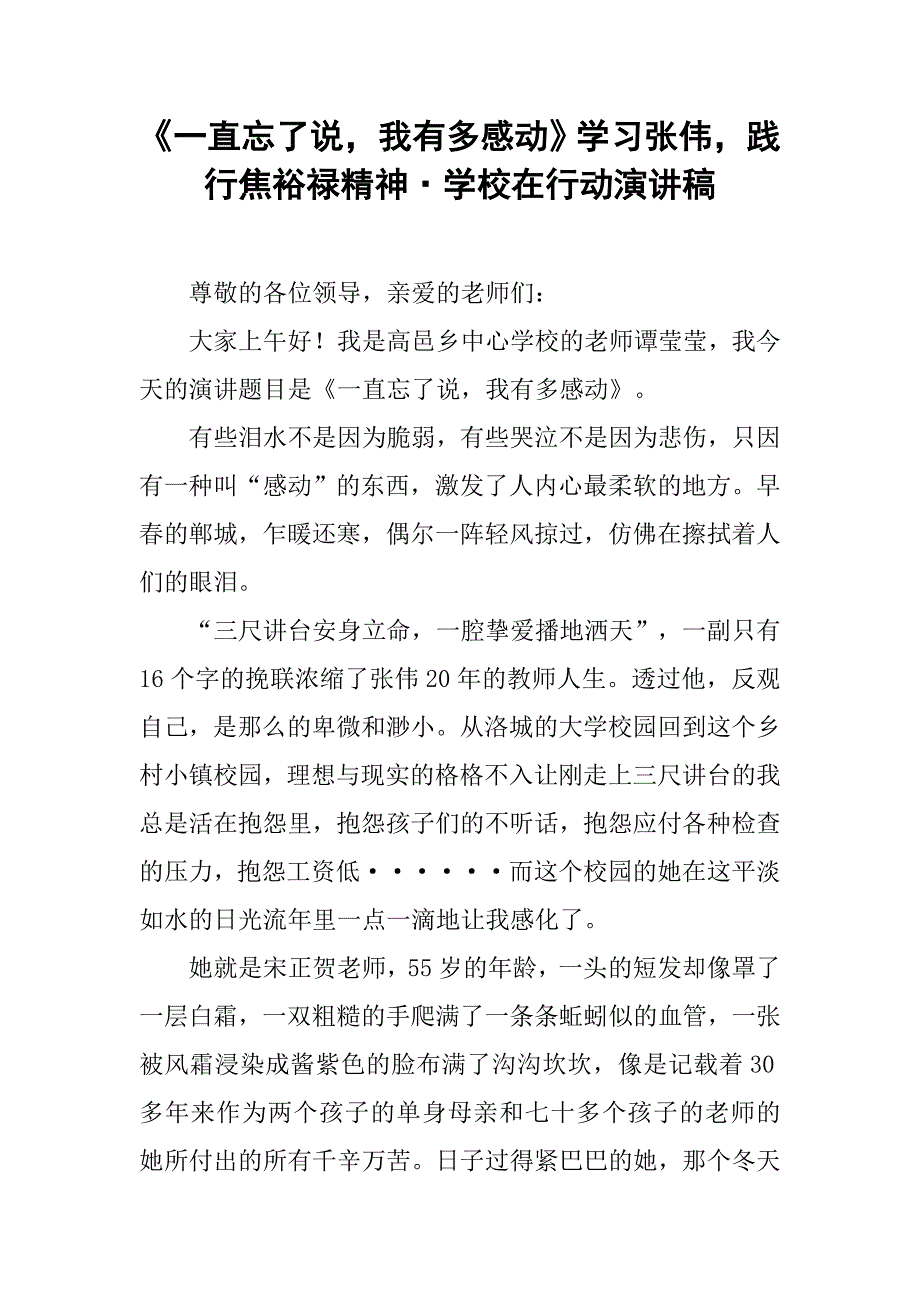 《一直忘了说，我有多感动》学习张伟，践行焦裕禄精神·学校在行动演讲稿.doc_第1页