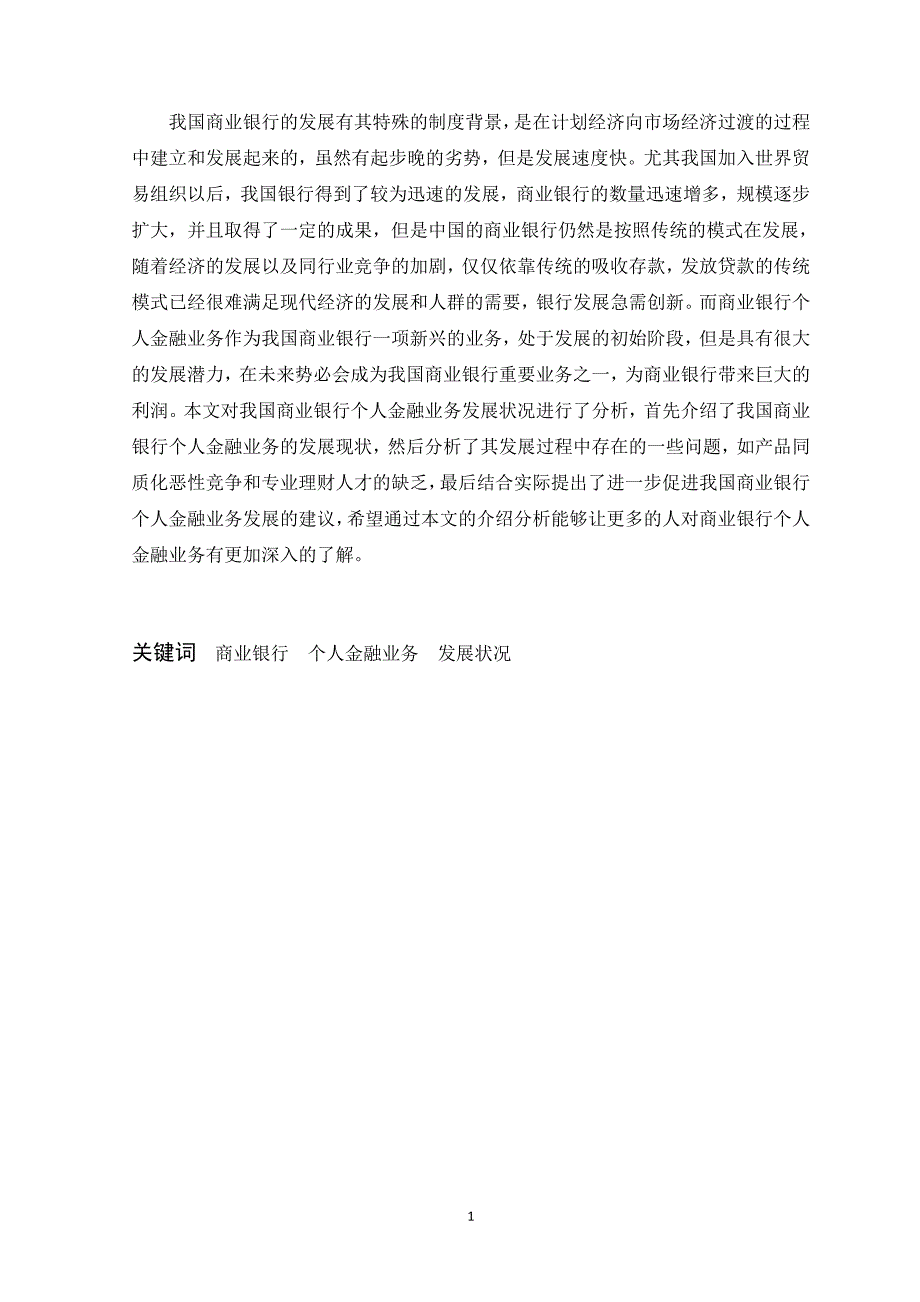 商业银行个人金融业务发展研究剖析_第2页