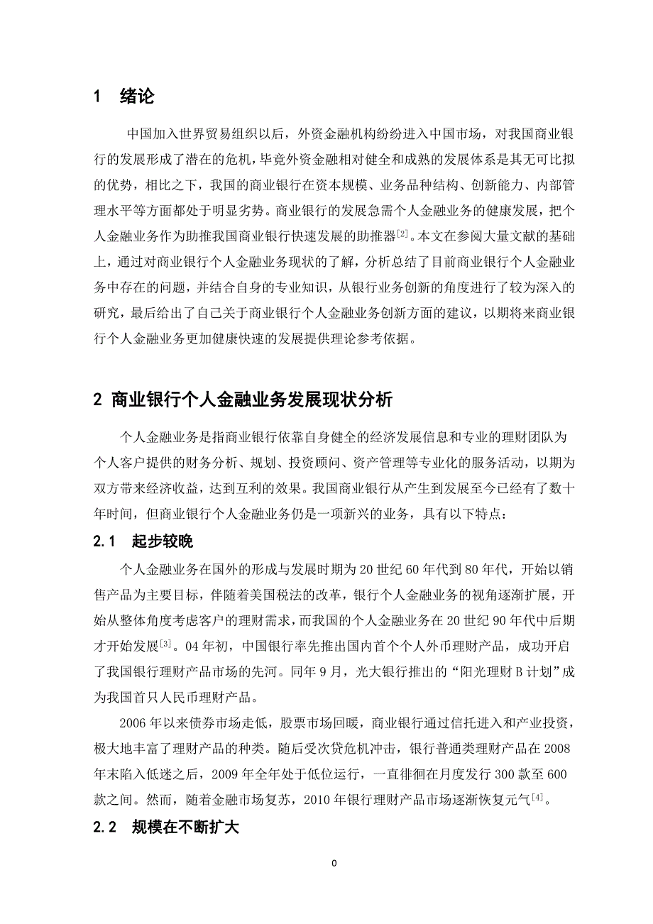 商业银行个人金融业务发展研究剖析_第4页