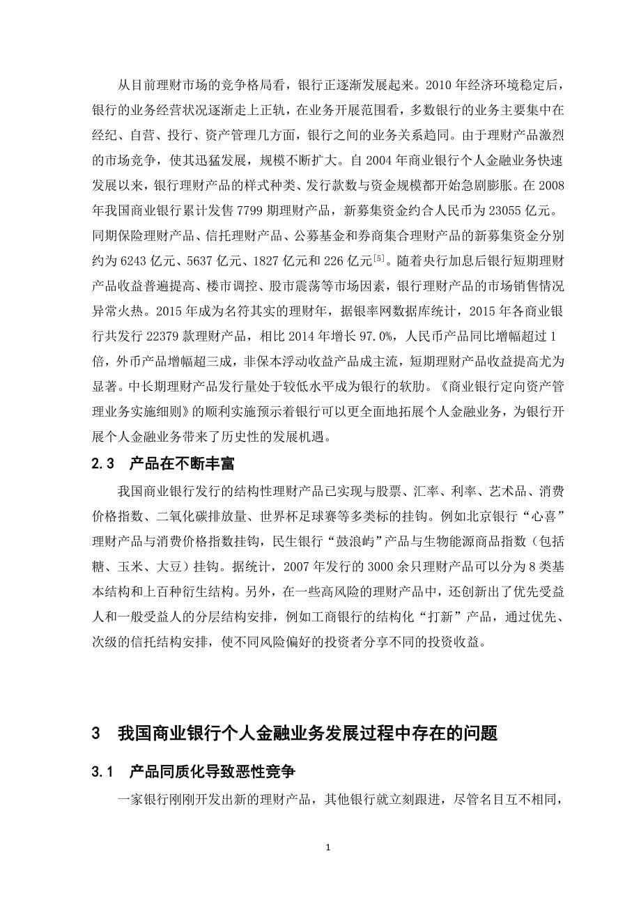 商业银行个人金融业务发展研究剖析_第5页