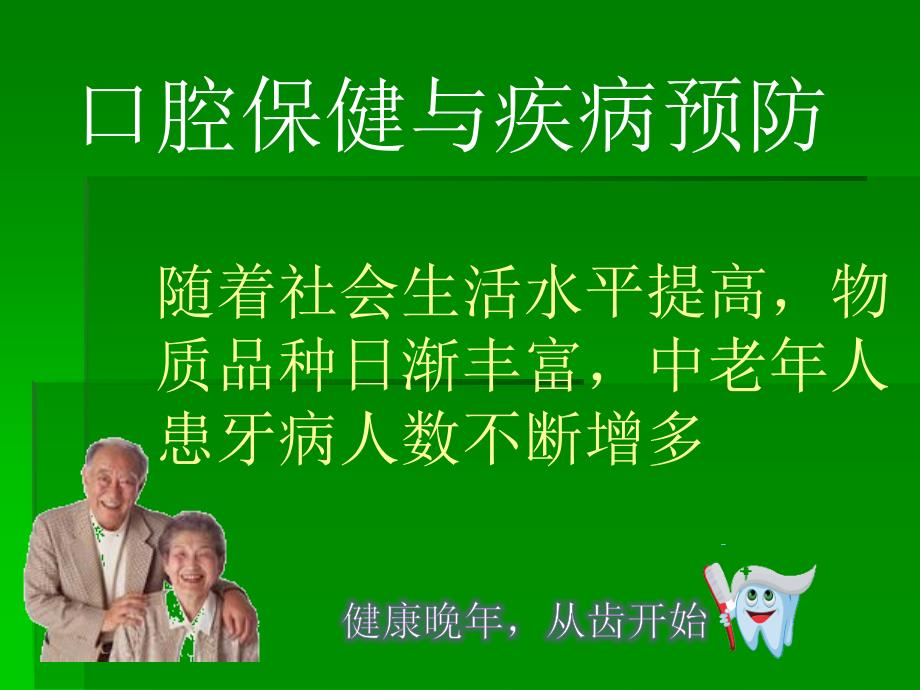 口腔保健与疾病预防_第1页